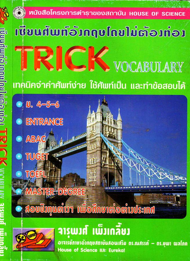 เซียนศัพย์อังกฤษโดยไม่ต้องท่อง TRICK VOCABULARY