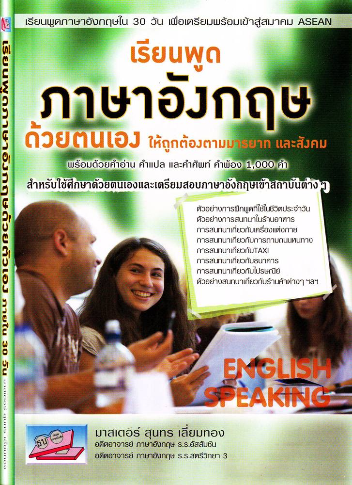 เรียนพูดภาษาอังกฤษด้วยตนเอง ให้ถูกต้องตามมารยาท แล ะสังคม