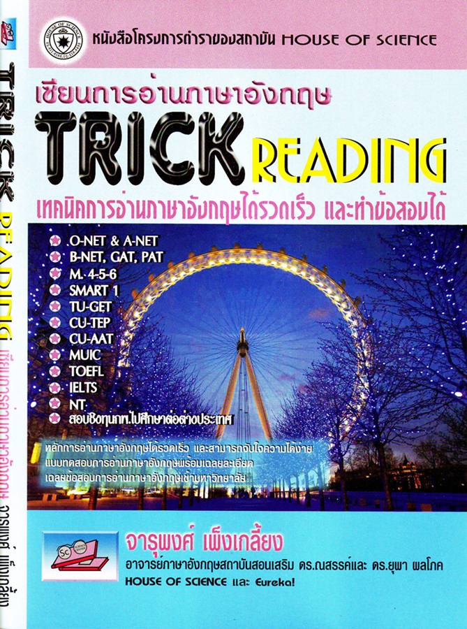 เซียนการอ่านภาษษอังกฤษ TRICK READING