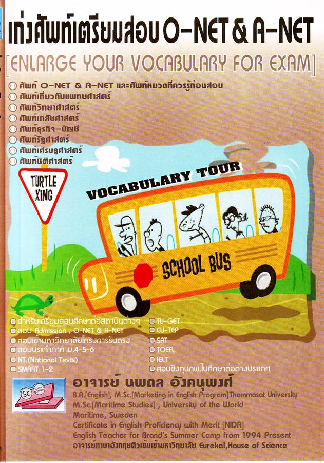 เก่งศัพท์เตรียมสิบ  O-NET & A-NET