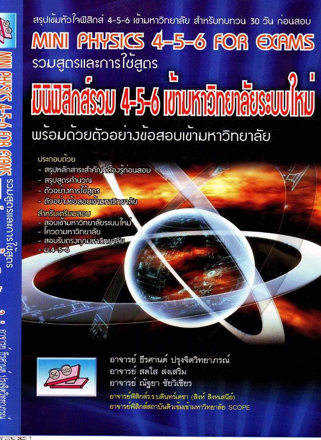 รวมสูตร และ การใช้สูตร มินิฟิสิกส์รวม 4-5-6