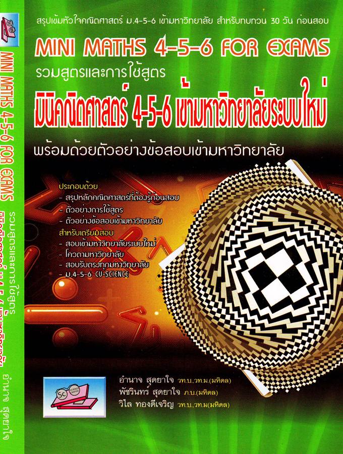 รวมสูตร และ การใช้สูตร มินิคณิตศาสตร์  4-5-6