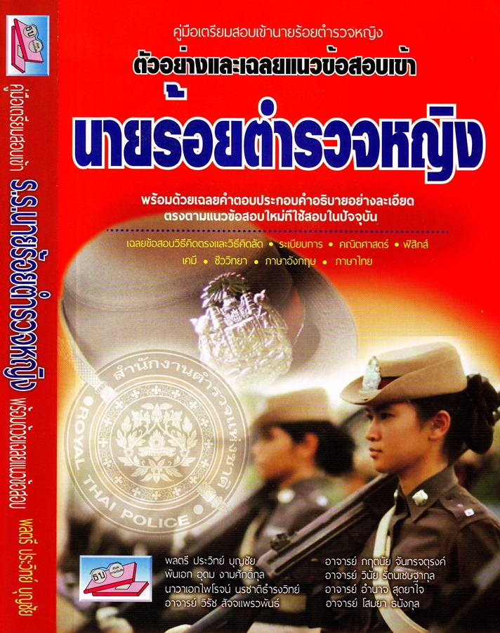 คู่มือเตรียมสอบเข้านายร้อยตำรวจหญิง 