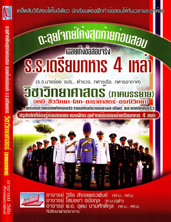 ตะลุยโจทย์โค้งสุดท้ายก่อนสอบ วิชาวิทยาศาสตร์ (ภาคบรรยาย)