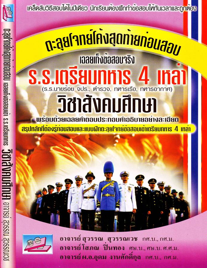 ตะลุยโจทย์โค้งสุดท้ายก่อนสอบ วิชาสังคมศึกษา