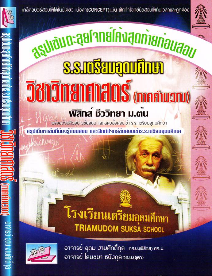 สรุปเข้ม ตะลุยโจทย์โค้งสุดท้ายก่อนสอบ วิทยาศาสตร์(ภาคคำนวณ)