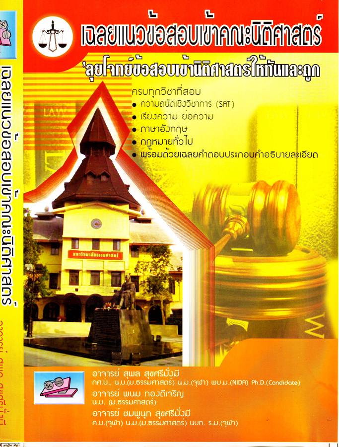 ลุยโจทย์ข้อสอบเข้านิติศาสตร์ให้ทัน และ ถูก