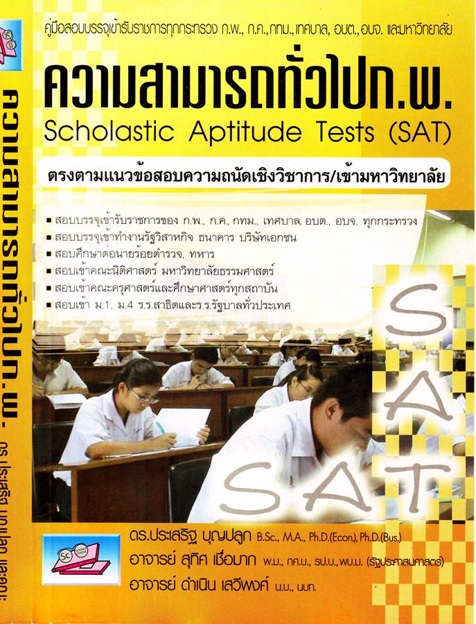 ความสามารถทั่วไป ก.พ. 