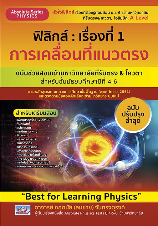ฟิสิกส์ เรื่องที่ 1 การเคลื่อนที่แนวตรง