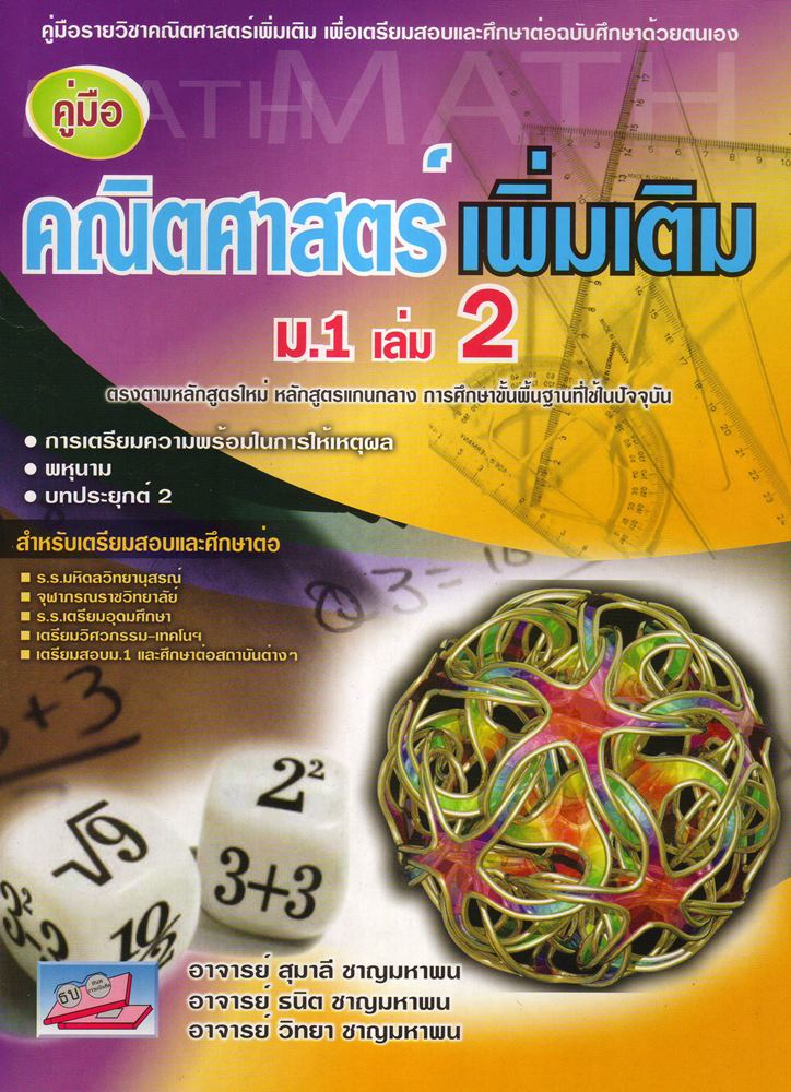 คู่มือคณิตศาสตร์พื้นฐาน ม.1 เล่ม 2(มาใหม่)