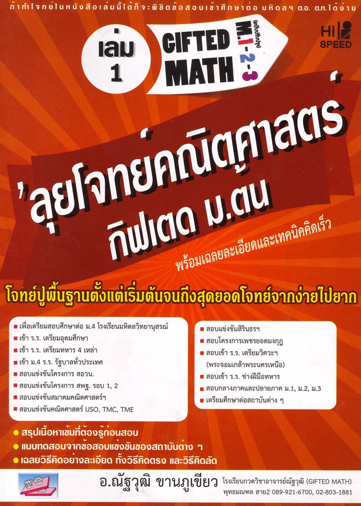 ลุยโจทย์คณิตศาสตร์ กิฟเตด ม.ต้น เล่ม 1 (ฉบับปรับปรุงใหม่)