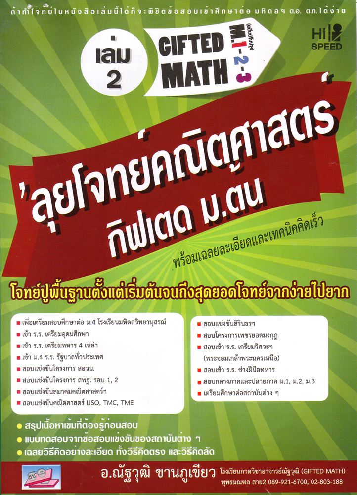 ลุยโจทย์คณิตศาสตร์ กิฟเตด ม.ต้นเล่ม 2 (ฉบับปรับปรุงใหม่)