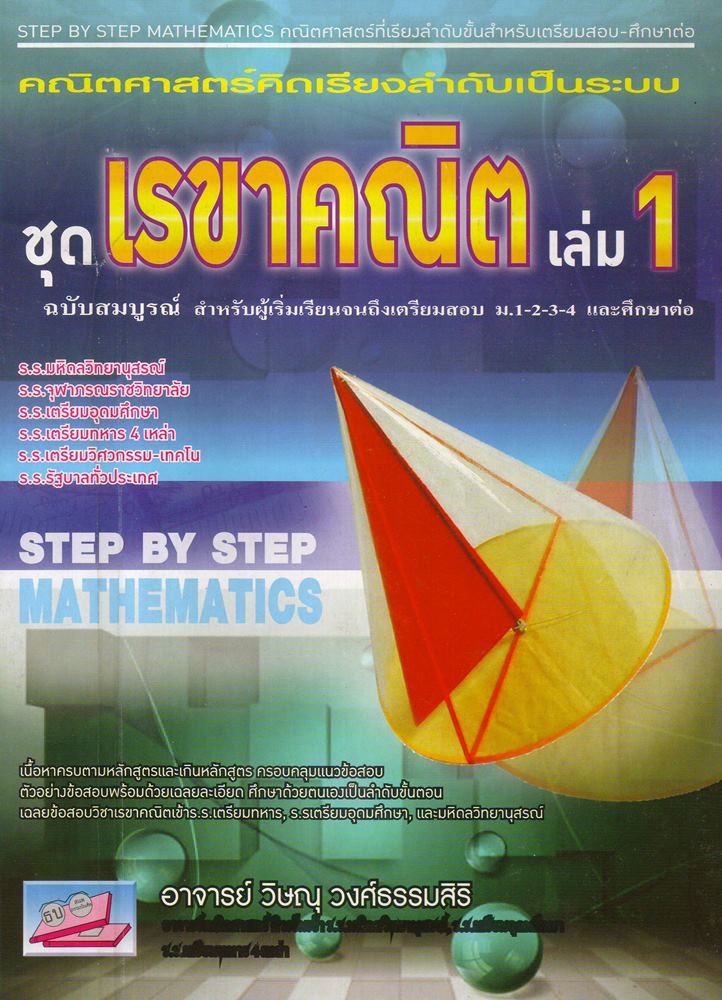 ชุด เรขาคณิต เล่ม 1 ฉบับสมบูรณ์(มาใหม่)