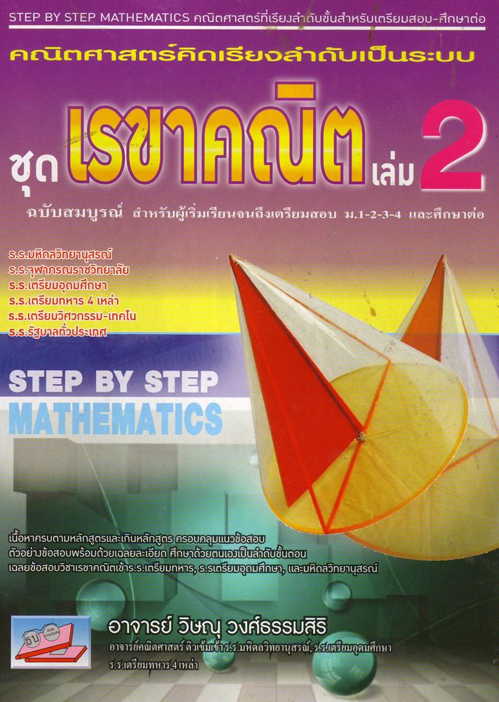 ชุด เรขาคณิต เล่ม 2 ฉบับสมบูรณ์(มาใหม่)