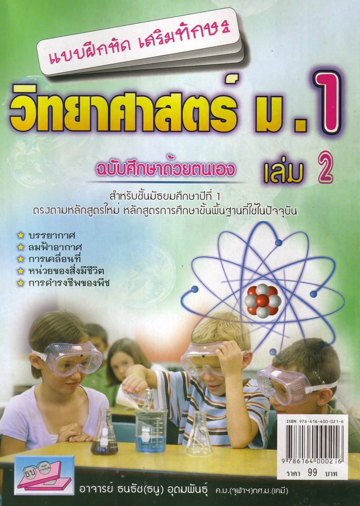 แบบฝึกหัดเสริมทักษะ วิทยาศาสตร์ ม.1 เล่ม 