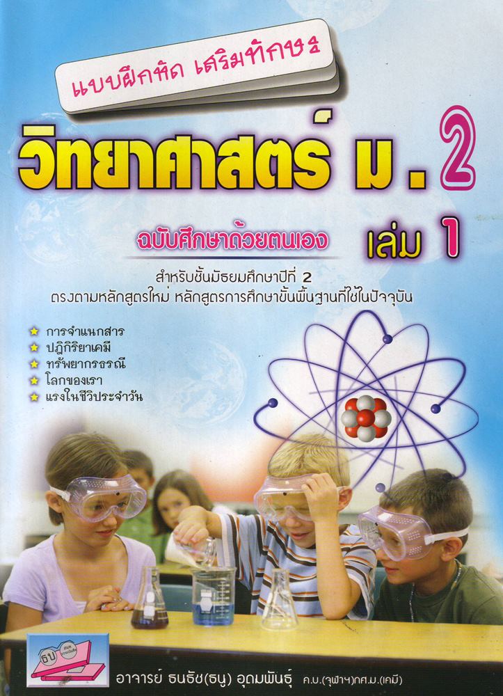 แบบฝึกหัดเสริมทักษะ วิทยาศาสตรื ม.2 เล่ม 1