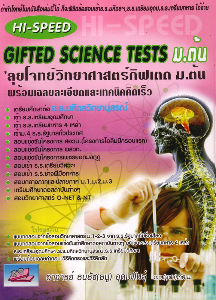 HI-SPEED ลุยโจทย์วิทยาศาสตร์กิฟเตท ม. ต้น(มาใหม่)