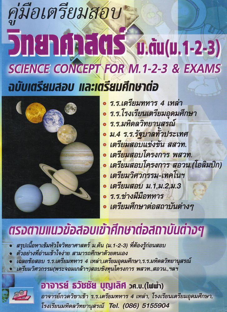 คู่มือเตรียมสอบ วิทยาศาสตร์ ม.ต้น (ม.1-2-3)