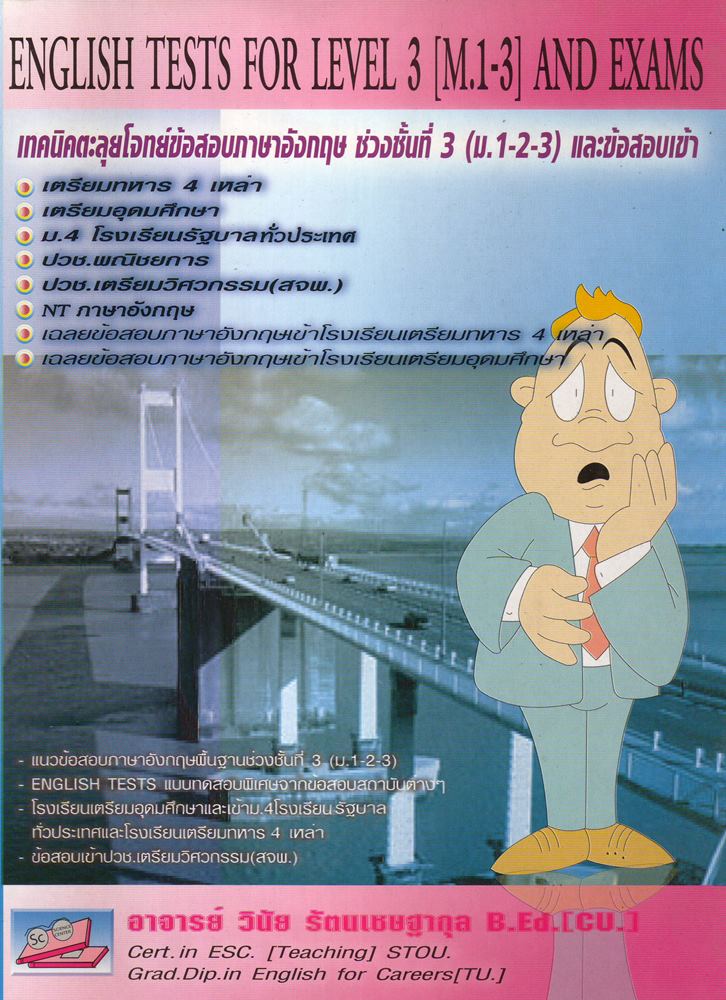 เทคนิคตะลุยโจทย์ข้อสอบภาษาอังกฤษ ช่วงชั้นที่ 3(ม.1-2-3) 