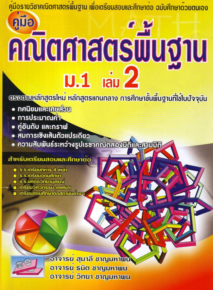 คู่มือคณิตศาสตร์พื้นฐาน ม.1 เล่ม 2