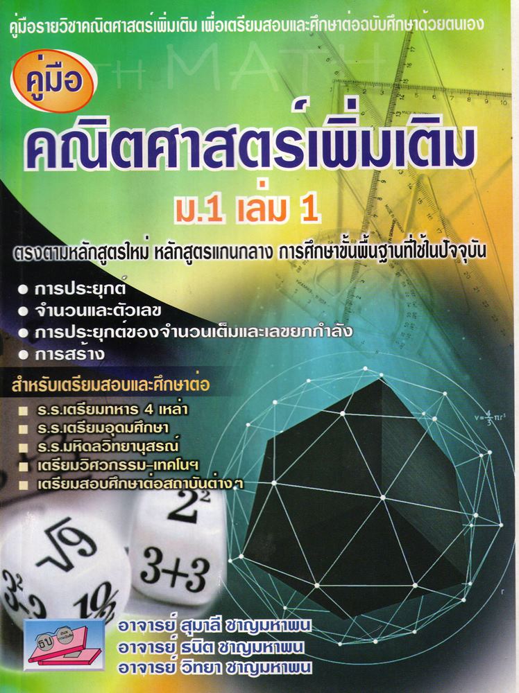 คู่มือคณิตศาสตร์เพิ่มเติม ม.1 เล่ม 1