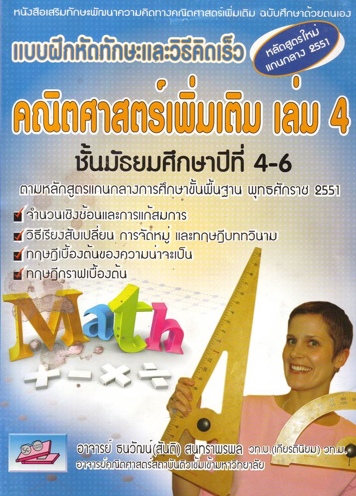 คณิตศาสตร์เพิ่มเติม เล่ม 4ชั้น ม4-6