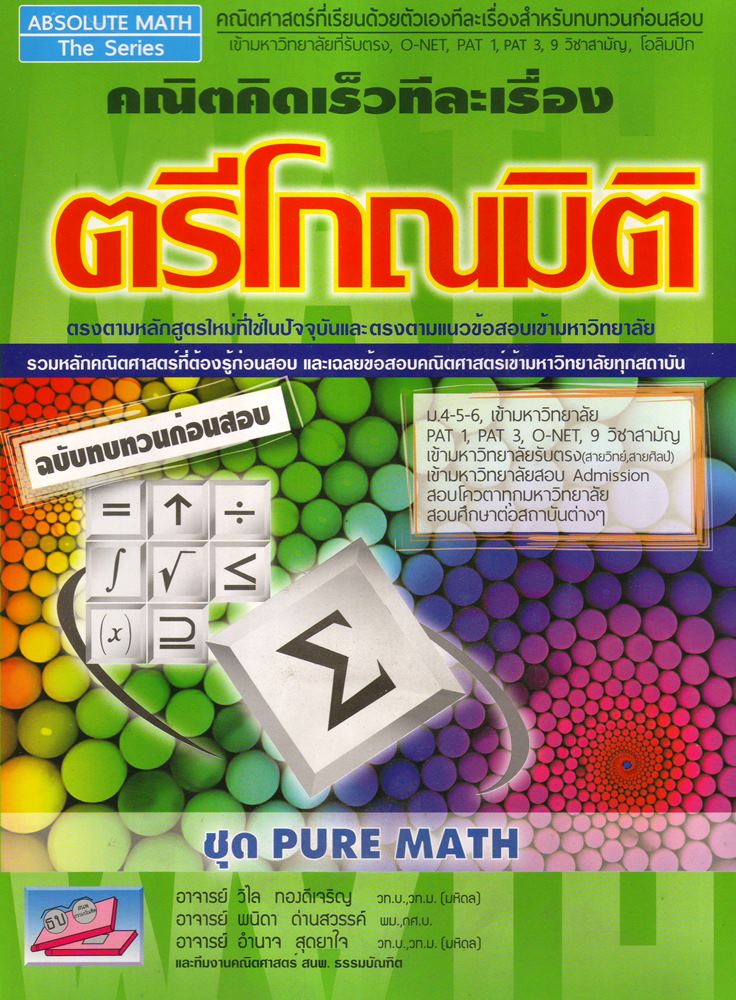 ตรีโกณมิติ คณิตศาสตร์คิดเร็วทีละเรื่อง
