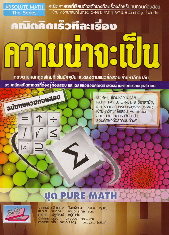 ความน่าจะเป็น คณิตคิดเร็วทีละเรื่อง