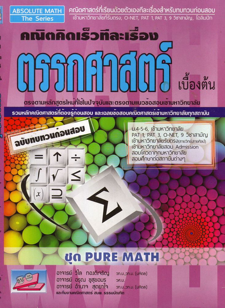ตรรกศาสตร์เบื้องต้น คณิตคิดเร็วทีละเรื่อง