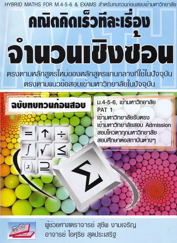 จำนวนเชิงซ้อน คณิตคิดเร็วทีละเรื่อง