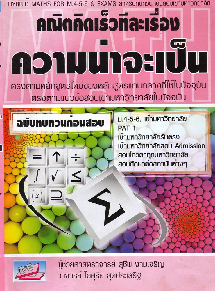 ความน่าจะเป็น คณิตคิดเร็วทีละเรื่อง ฉบับทวนก่อนสอบ