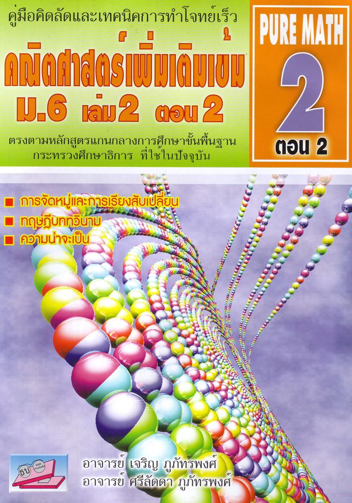 คณิตศาสตร์เพิ่มเติมเข้ม ม.6 เล่ม 2 ตอน 2