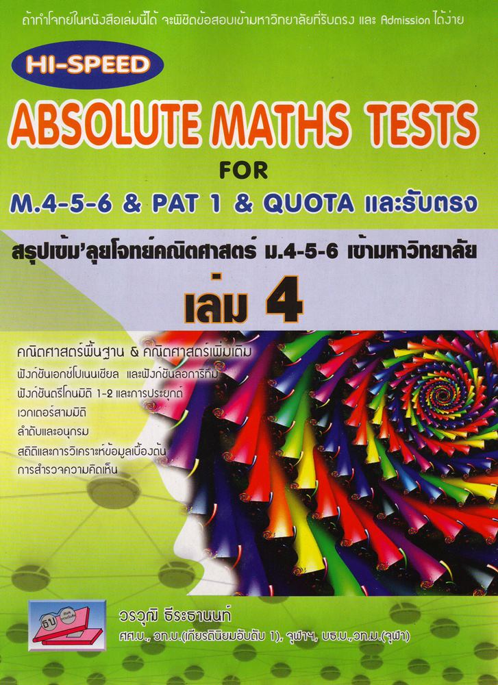 HISPEED ลุยโจทย์คณิตศาสตร์ ม.4-5-6 เข้ามหาวิทยาลัย