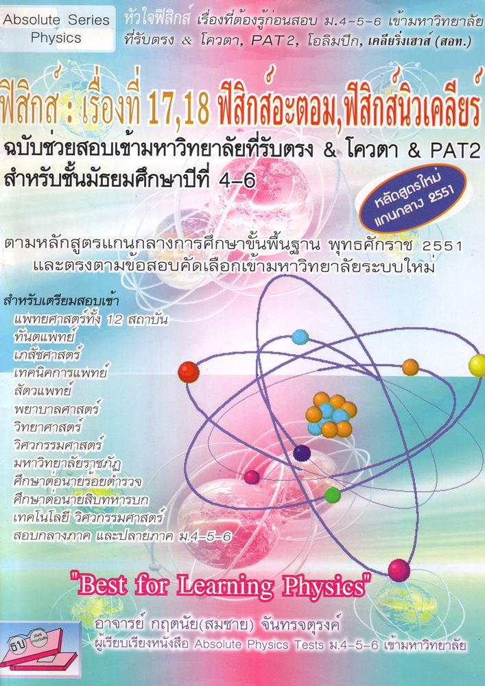 ฟิสิกส์ เรื่องที่ 17-18 ฟิสิกส์อะตอม ฟิสิกส์นิวเคลียร์