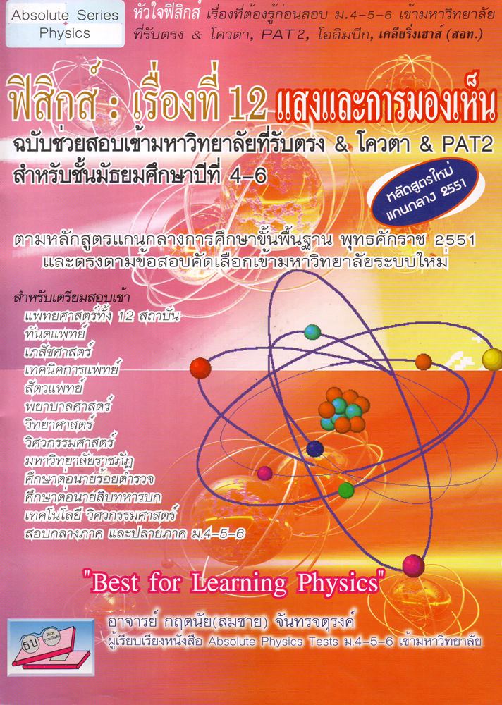 ฟิสิกส์ เรื่องที่ 12 แสงและการมองเห็น