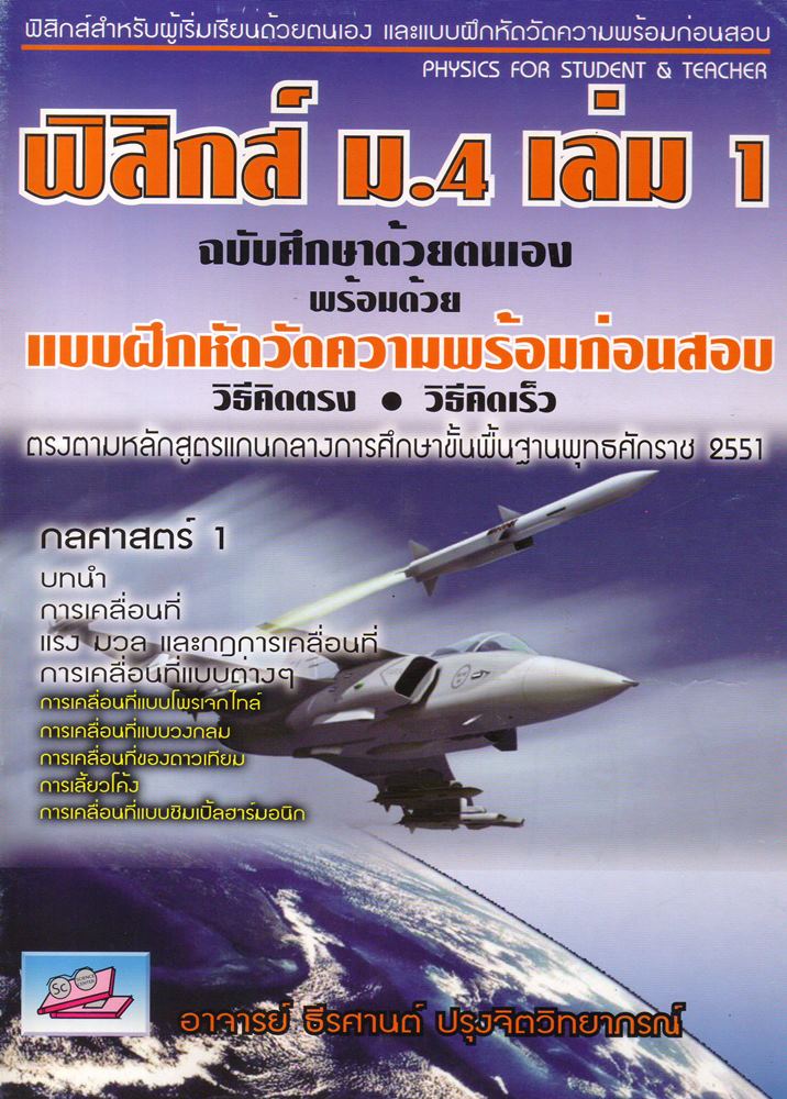 ฟิสิกส์ ม.4 เล่มที่ 1
