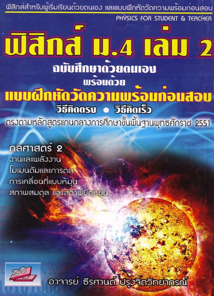 ฟิสิกส์ ม.4 เล่มที่ 2