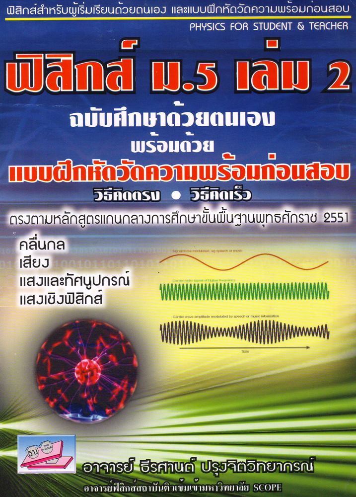 ฟิสิกส์ ม.5 เล่มที่ 2