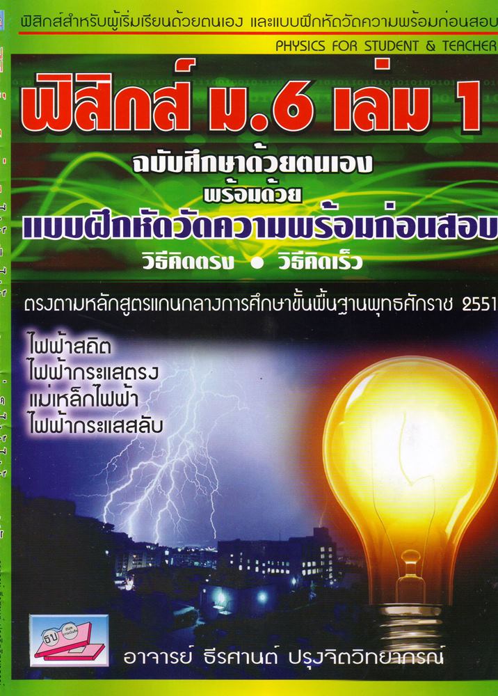ฟิสิกส์ ม.6 เล่มที่ 1