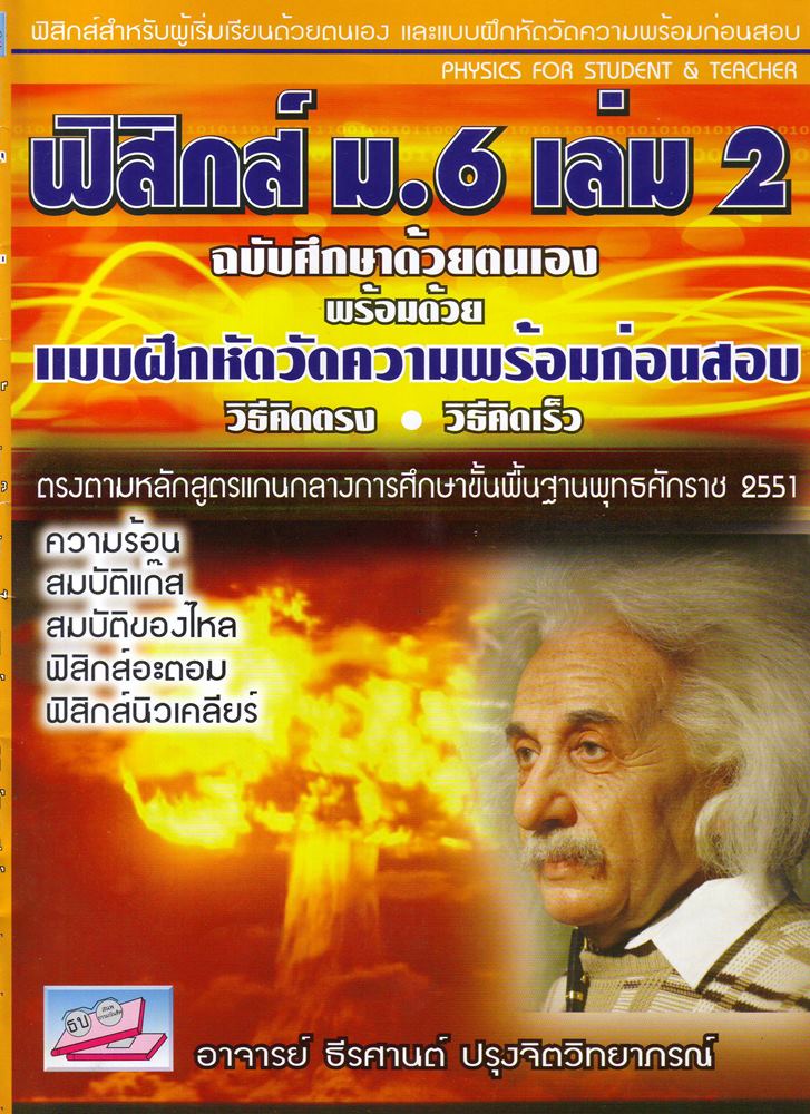 ฟิสิกส์ ม.6 เล่มที่ 2