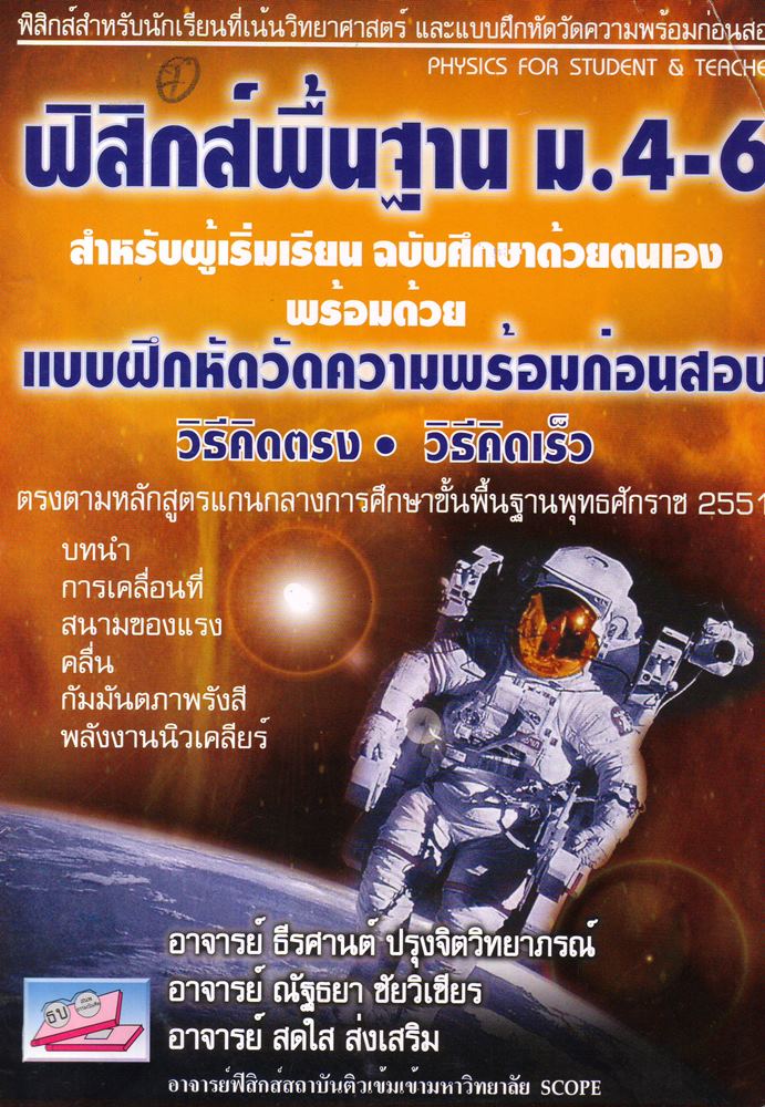 ฟิสิกส์พื้นฐาน ม.4-6