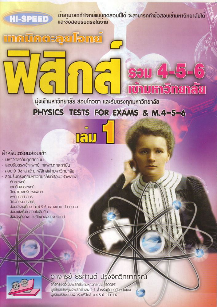 HISPEED ฟิสิกส์ รวม 4-5-6 เข้ามหาวิทยาลัย เล่ม 1