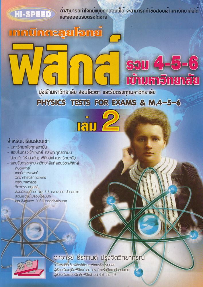 HISPEED ฟิสิกส์ รวม 4-5-6 เข้ามหาวิทยาลัย เล่ม2