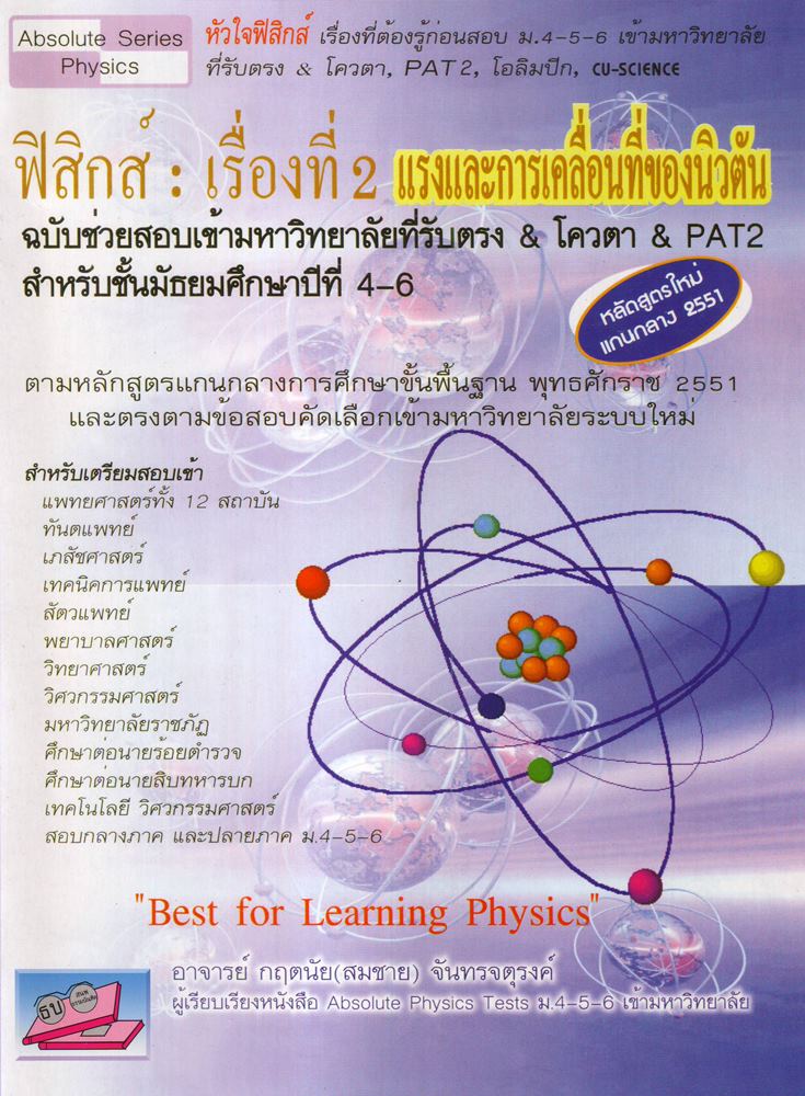 ฟิสิกส์ เรื่องที่ 2 แรงและการเคลื่อนที่ของนิวตัน