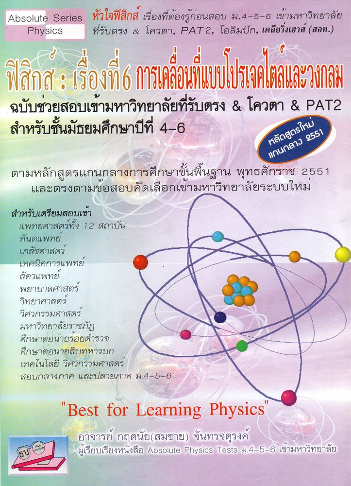 ฟิสิกส์ เรื่องที่ 6 การเคลื่อนที่แบบโปรเจคไตล์และวงกลม
