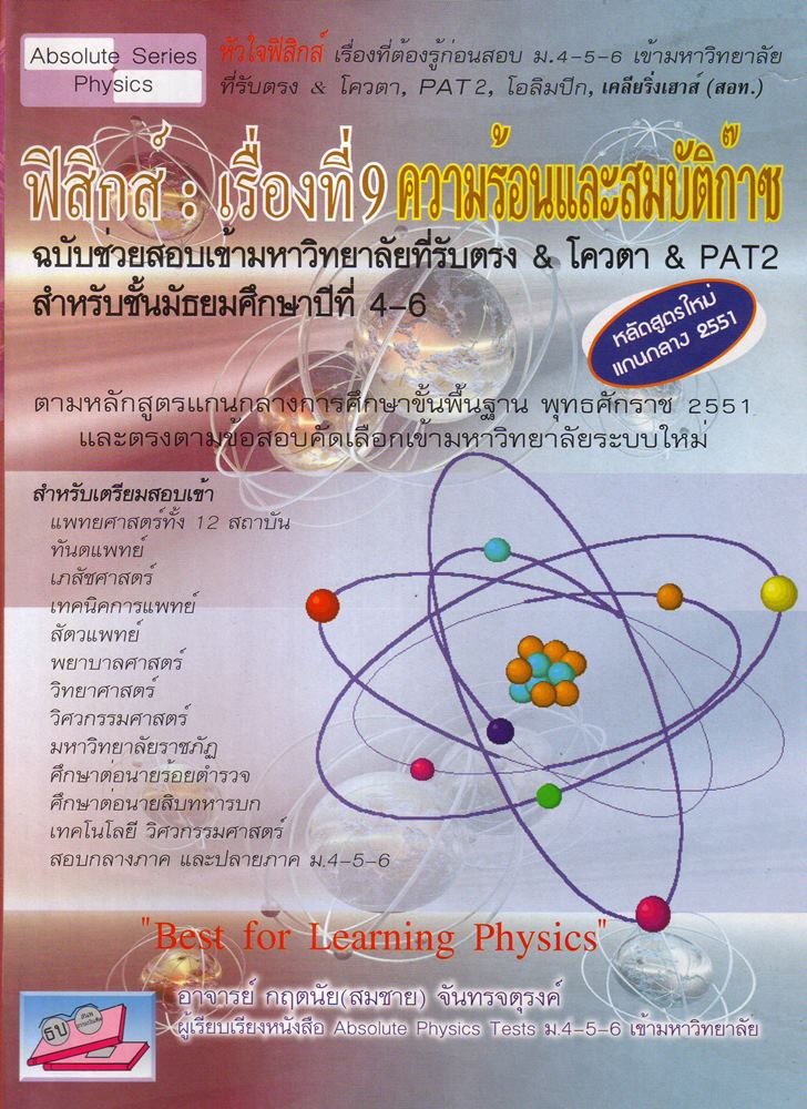 ฟิสิกส์ เรื่องที่ 9 ความร้อนและสมบัติก๊าซ