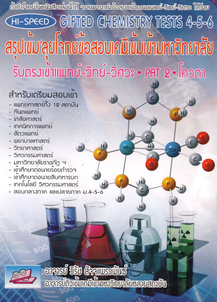 HI-SPEED GIFTED CHEMISTRY TESTS 4-5-6