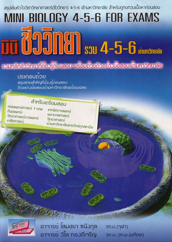 มินิ ชีววิทยา รวม 4-5-6 เข้ามหาวิทยาลัย