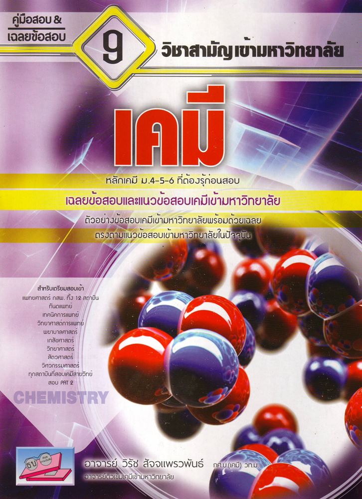 คู่มือเฉลยข้อสอบ 9 (เคมี)  วิชาสามัญเข้ามหาวิทยาลัย