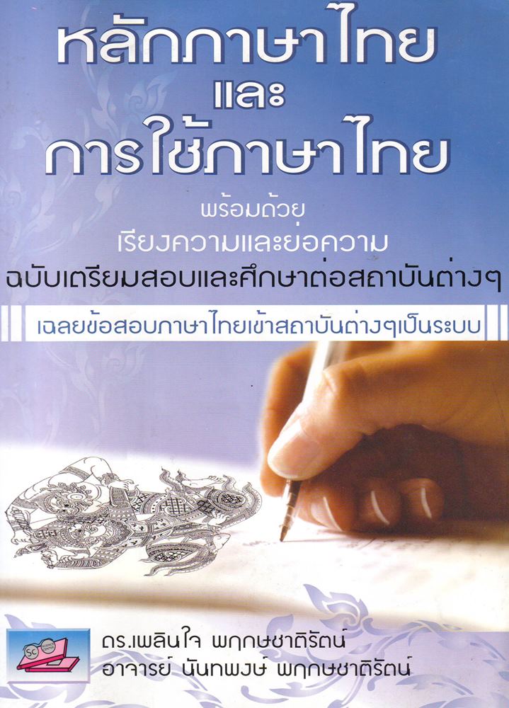 หลักภาษาไทย และ การใช้ภาษาไทย